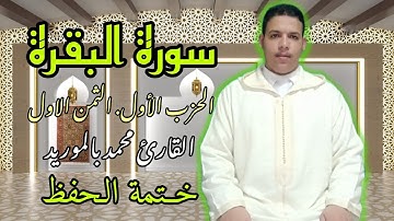 |مـحمد بالموريد| الحزب1️⃣ الثمن 1️⃣ سورة البقرة {ختمة الحفظ} رواية ورش عن نافع