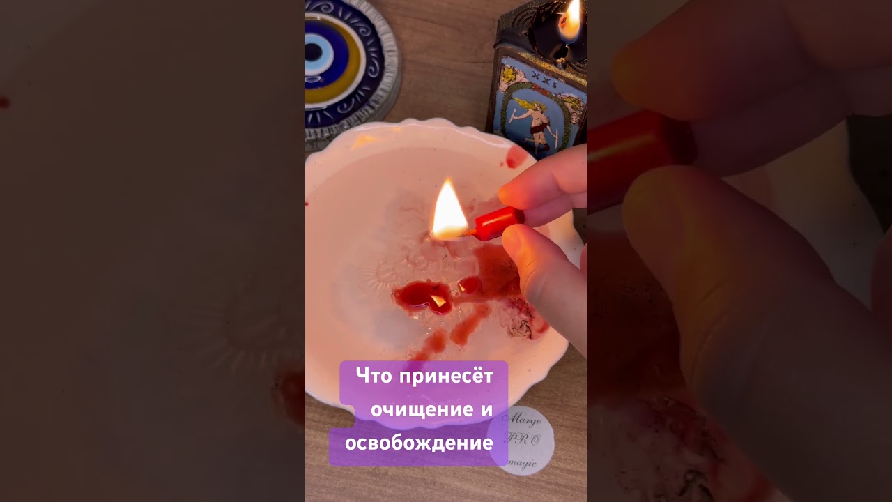 🔥 Что очищает твою жизнь прямо сейчас?