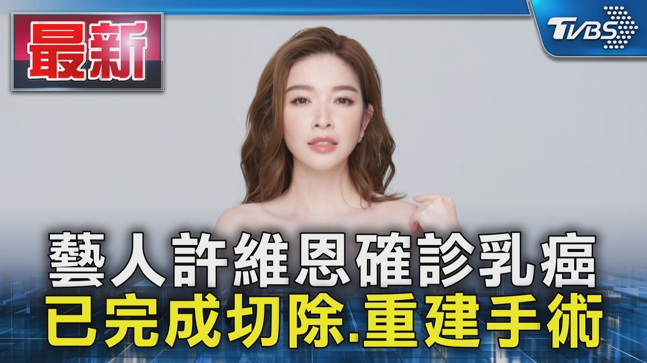 藝人許維恩確診乳癌 已完成切除.重建手術｜TVBS新聞 @TVBSNEWS01