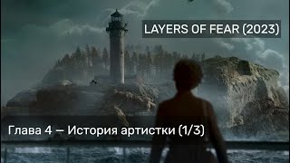 Layers Of Fear (2023) — Прохождение Без Комментариев — Глава 4. История Артистки 1/3 (Игрофильм)