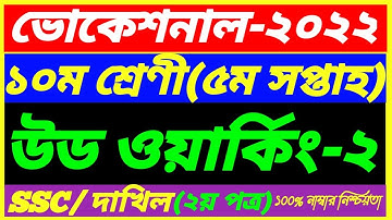 SSC Vocational Class 10 Wood Working-2 Assignment 5th Week Answer 2022||SSC Dakhil 5th Week 2022 Ans
