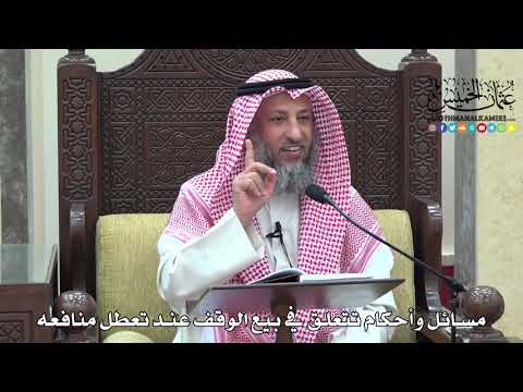 1677 - مسائل وأحكام تتعلق في بيع الوقف عند تعطل منافعه - عثمان الخميس