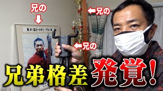 【悲報】実家を探索したら兄弟格差が浮き彫りになりました…【塙兄弟】
