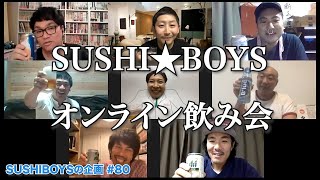 初のオンライン飲み会を開催！Kakiage泥酔でとんでもない事にww【SUSHI★BOYSの企画 #80】