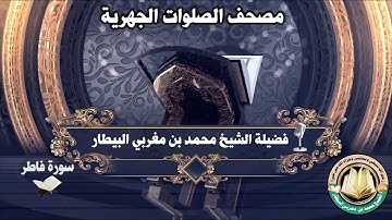 سورة فاطر - مصحف الصلوات الجهرية - الشيخ محمد بن مغربي البيطار