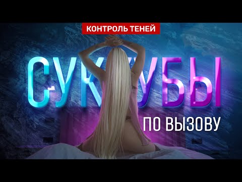 Суккубы по вызову  (English Subtitles) | Контроль теней