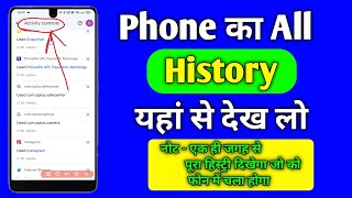 How to get all the history of the phone | How to get all the history of the mobile | All the hist... screenshot 1