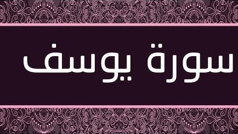 سورة يوسف (كاملة ) تلاوة مميزة - سورة تفريج الهم والغم 🏡👍