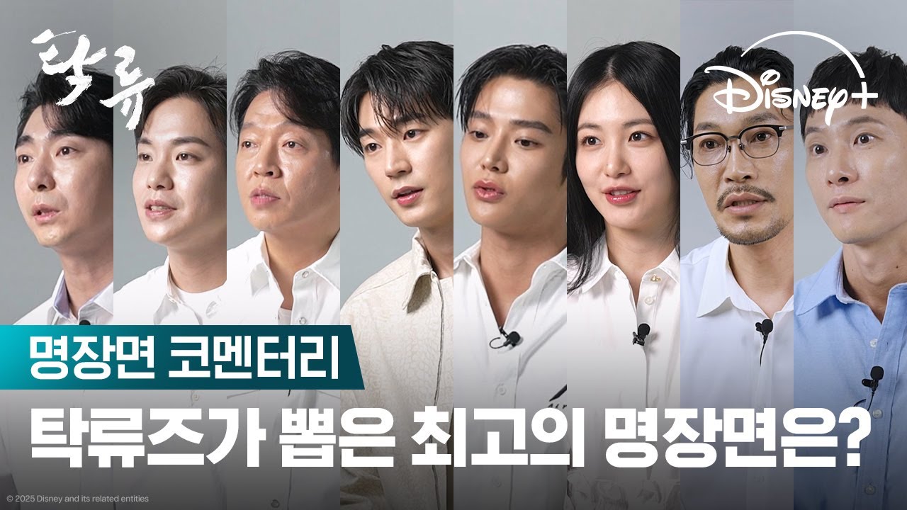 탁류즈의 선택! NO.1 명장면👍 | [탁류] 명장면 코멘터리 | 디즈니+