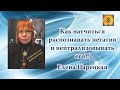 Как научиться распознавать негатив и нейтрализовывать его?! Елена Парецкая