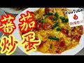 蕃茄炒蛋🍅🍳🥚🔥youtube熱爆影片(16)🔥 冇做作👋廚藝測試 👍好指標👉人人都做到炒超滑蕃茄滑蛋 😋新入厨 系列♨️新手朋友必試♨️Tomato scrambled eggs