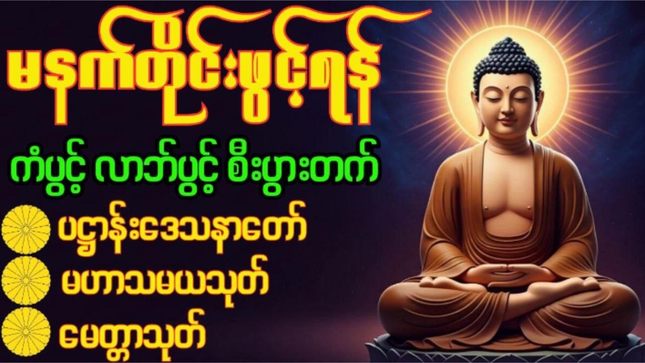 🙏ပဋ္ဌာန်းပါဠိတော်၊မဟာသမယသုတ်၊ဓာရဏပရိတ်‌တော်