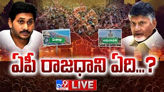 AP Capital : కృష్ణాతీరమా.. ? సాగరతీరమా..? ఏపీకి రాజధాని ఏది? -TV9