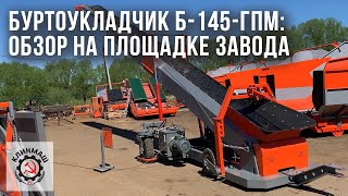 Буртоукладчик Б-145-ГПМ: Обзор на площадке завода