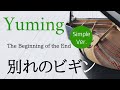 別れのビギン(シンプル版 中級)楽譜デモ演奏  |  The Beginning of the End   Yumi Matsutoya   Sheet music