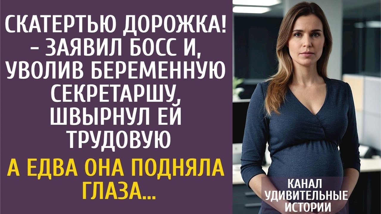 Скатертью дорожка! - заявил начальник и, уволив беременную секретаршу, швырнул ей трудовую…