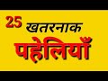 25 खतरनाक पहेलियाँ | Paheliyan in Hindi | Paheliyan | IQ test | Gk | IAS | IPS | interesting Gk