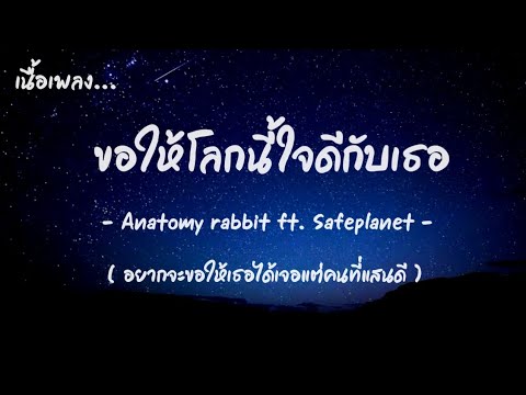 ( เนื้อเพลง ) ขอให้โลกนี้ใจดีกับเธอ - Anatomy Rabbit feat. Alien SAFEPLANET