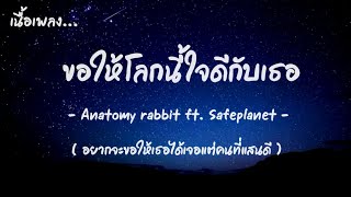 ( เนื้อเพลง ) ขอให้โลกนี้ใจดีกับเธอ - Anatomy Rabbit feat. Alien SAFEPLANET