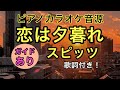 【ピアノカラオケ】恋は夕暮れ /スピッツ(ガイドあり)【弾いてみた風】