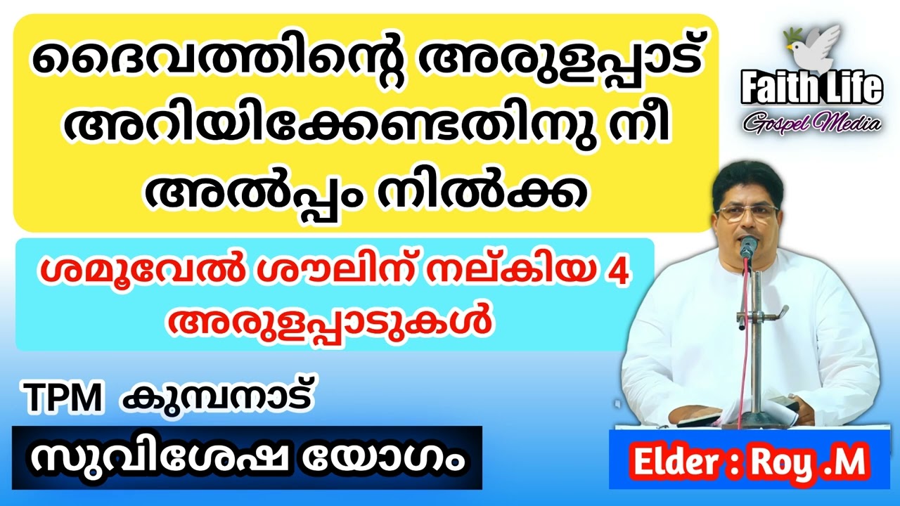TPM Message | Elder: Roy.M | Kumbanad Convention | Malayalam