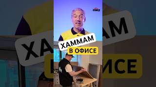 Хаммам в офисе?! Укладка плитки в неожиданном месте #сауна #баня #офис #стройка #хамам