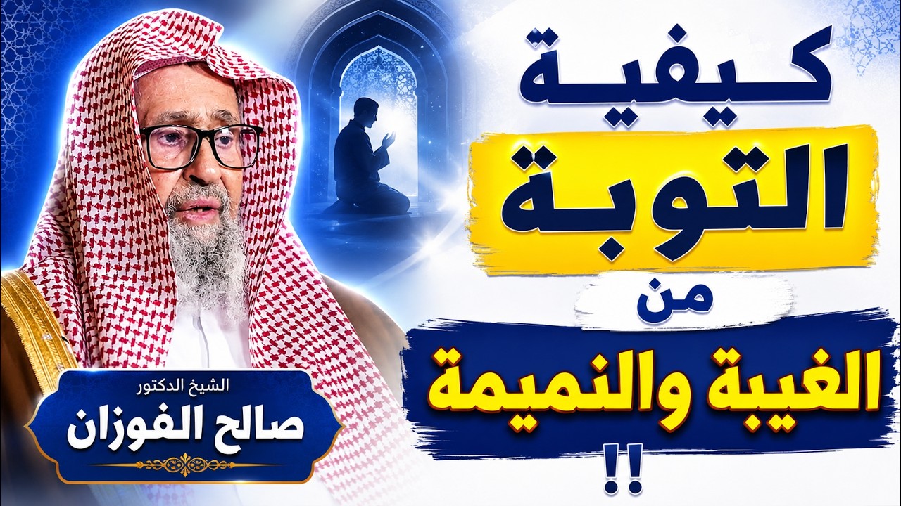 كيفية التوبة من الغيبة والنميمة  !! الشيخ صالح الفوزان
