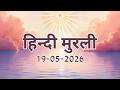 Hindi Murli 19 05 26