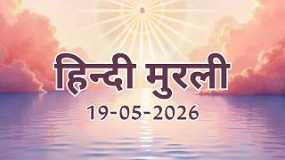Hindi Murli 19 05 2026