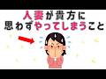 【有益】恋愛感情が無ければ絶対に人妻がやらないこと【７選】 9割の人が知らない恋愛に関する面白い雑学 #男女#トリビア#雑学#恋愛#豆知識