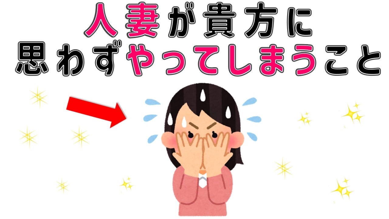 【有益】恋愛感情が無ければ絶対に人妻がやらないこと【７選】 9割の人が知らない恋愛に関する面白い雑学 #男女#トリビア#雑学#恋愛#豆知識