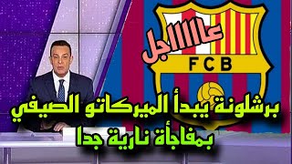 عاااجل برشلونة يبدأ الميركاتو الصيفي بمفاجأة نارية جدا 🔥🔥