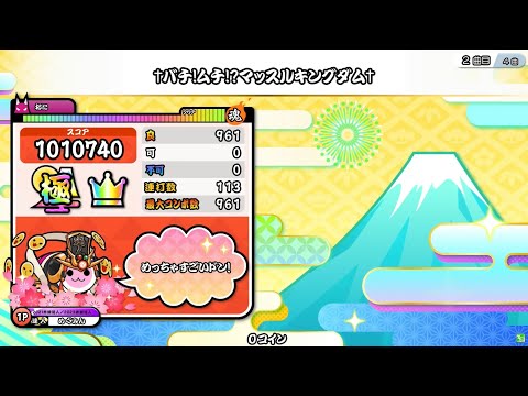 太鼓の達人 ニジイロver †バチ!ムチ!?マッスルキングダム† 全良/キャプチャー