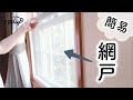 【DIY】室内から簡単に付けられる簡易網戸を手作りしたら快適すぎた!