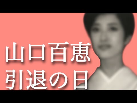Momoe Yamaguchi's Final Day