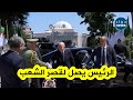 الرئيس تبون يصل لقصر الشعب للإشراف على مراسم تكريم المتفوقين في شهادتي البكالوريا والتعليم المتوسط الرئيس تبون يصل لقصر الشعب للإشراف على مراسم تكريم المتفوقين في شهادتي البكالوريا والتعليم المتوسط