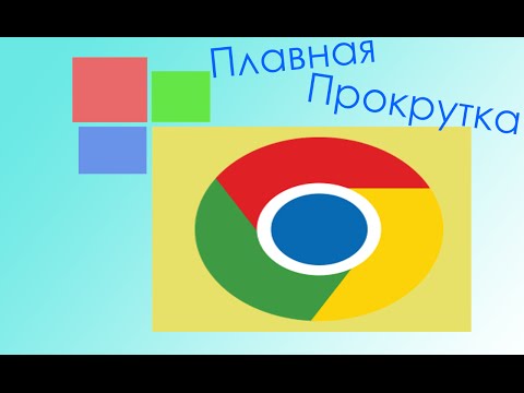 Плавная прокрутка в Chrome