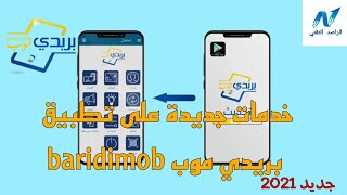 خدمات جديدة على تطبيق بريدي موب baridimob