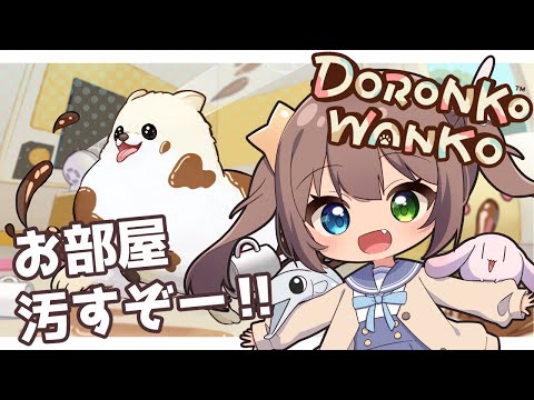 【DORONKO WANKO】犬になってお家を汚すぞー！！