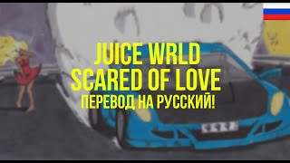 Juice WRLD - Scared of Love (Русский перевод)