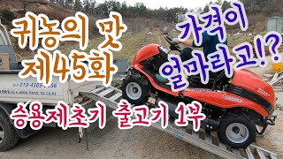 [귀농의 맛]과수원 풀관리 승용 예초기(승용 제초기) 출고기 1부 가격이 후덜덜 얼마라고?!??!