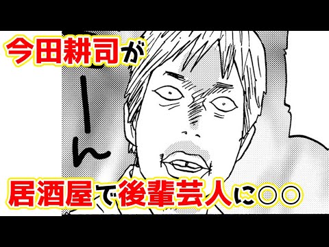 【ガチで泣ける話】今田耕司が居酒屋で後輩芸人と鉢合わせたときに「俺にも一杯くれや」という理由【マンガ動画】