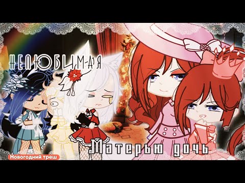 🎄|Нелюбимая матерью дочь |🎄 ×С НАСТУПАЮЩИМ ×🎄 ∆IRMA WUW∆🦊