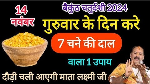 14 नवंबर गुरुवार बैकुंठ चतुर्दशी पर जरूर करें 7 चने की दाल वाला उपाय | Pradeep Ji Mishra