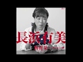 [新曲]    無花果ーいちじくー/長浜有美  cover Keizo