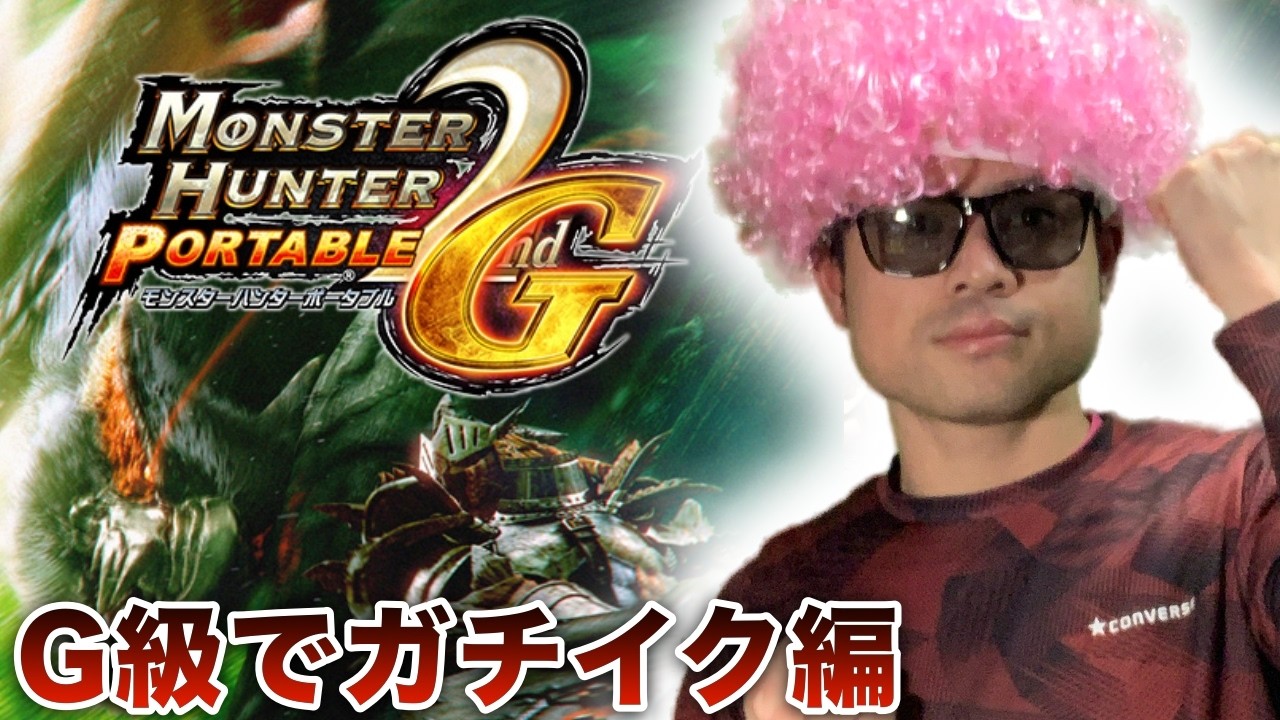 ＃42【MHP2ndG】素材集めとクエ埋めを兼ねた俺のG級ガチイク配信 今日こそ耳栓抜刀大剣装備を組むぞ ガンナー装備も作りたいよね だけんど今日は時間的に厳しいか【PSVitaTVゲーム配信】