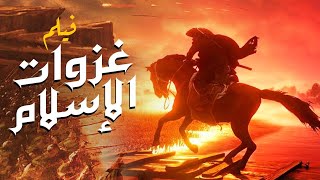 الغزوات الاسلامية وأعظم المعجزات الالهية التى حدث مع سيدنا محمد عليه السلام