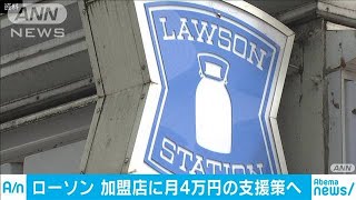 ローソン　利益が低い店舗のオーナーに月4万円支給(20/02/08)