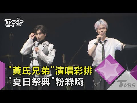 【星聞爆爆】「黃氏兄弟」睽違兩年見面會！演唱彩排曝光 粉絲超嗨