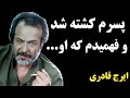 سرنوشت ایرج قادری بازیگر قدیمی چه شد علت فوت او این بود که 